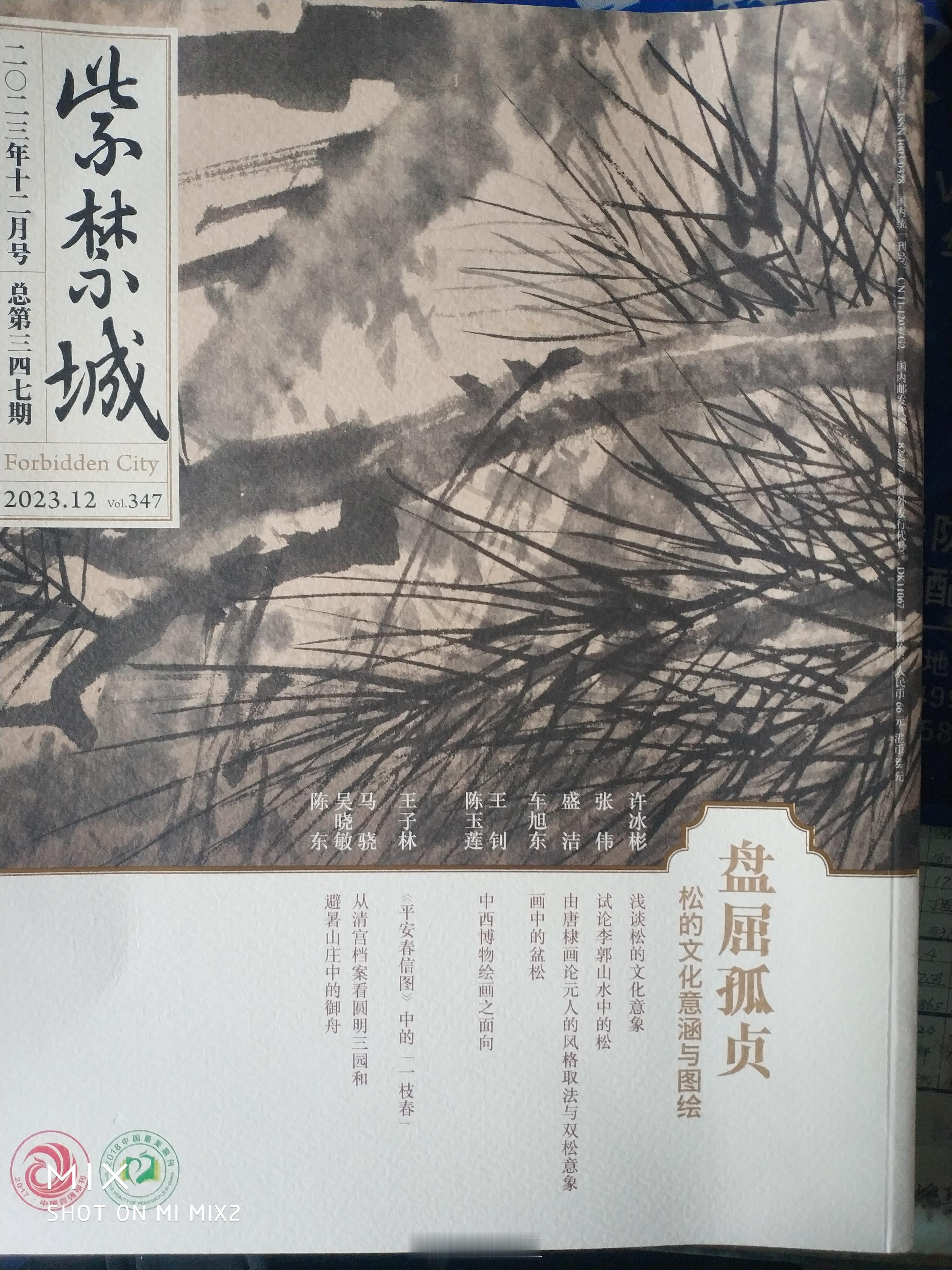 今天收到了2023年12月号《紫禁城》，本期的题目是“盘屈孤贞”，主要讲的是松的