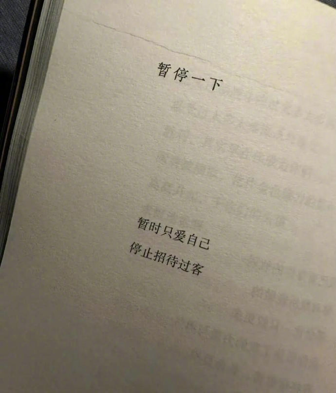 很喜欢的一句话：我们都不用改，不舒服的关系就断开。 