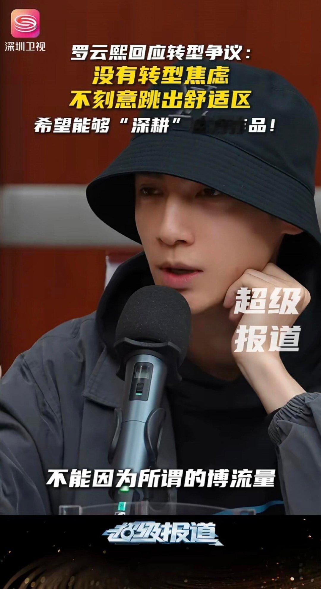 罗云熙说自己没有转型焦虑罗云熙有非常清晰的自我意识，自信又具备独立思考性，尊重自