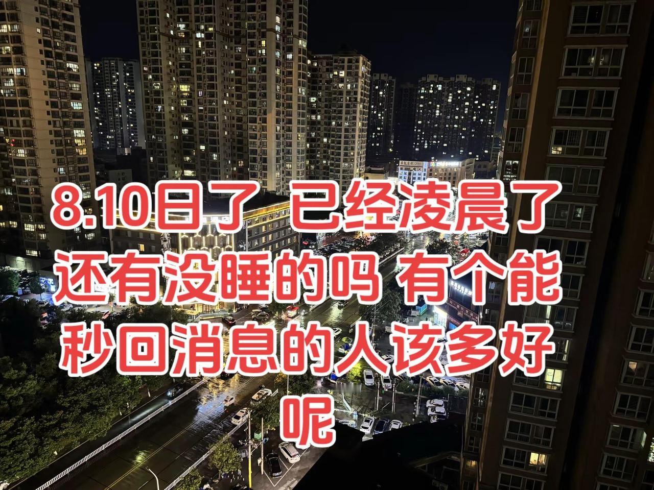 8.10日了 没睡的 出来。还有没睡的吗 来个秒回信息的人吧