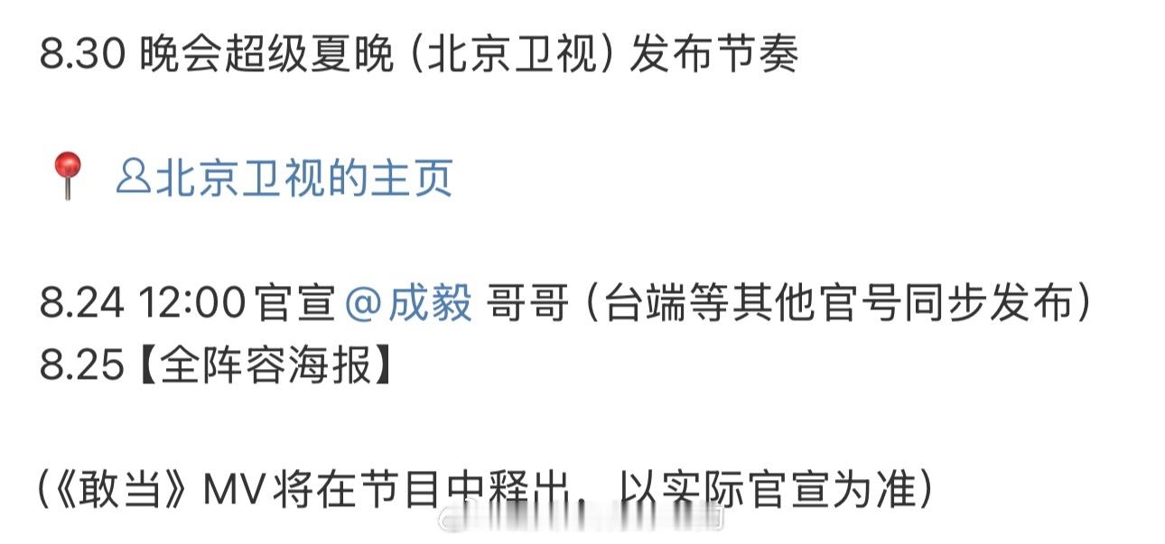 哇，成毅要参加北京卫视超级夏晚晚会了🔥《敢当》MV到时候也会节目中播出😎期待