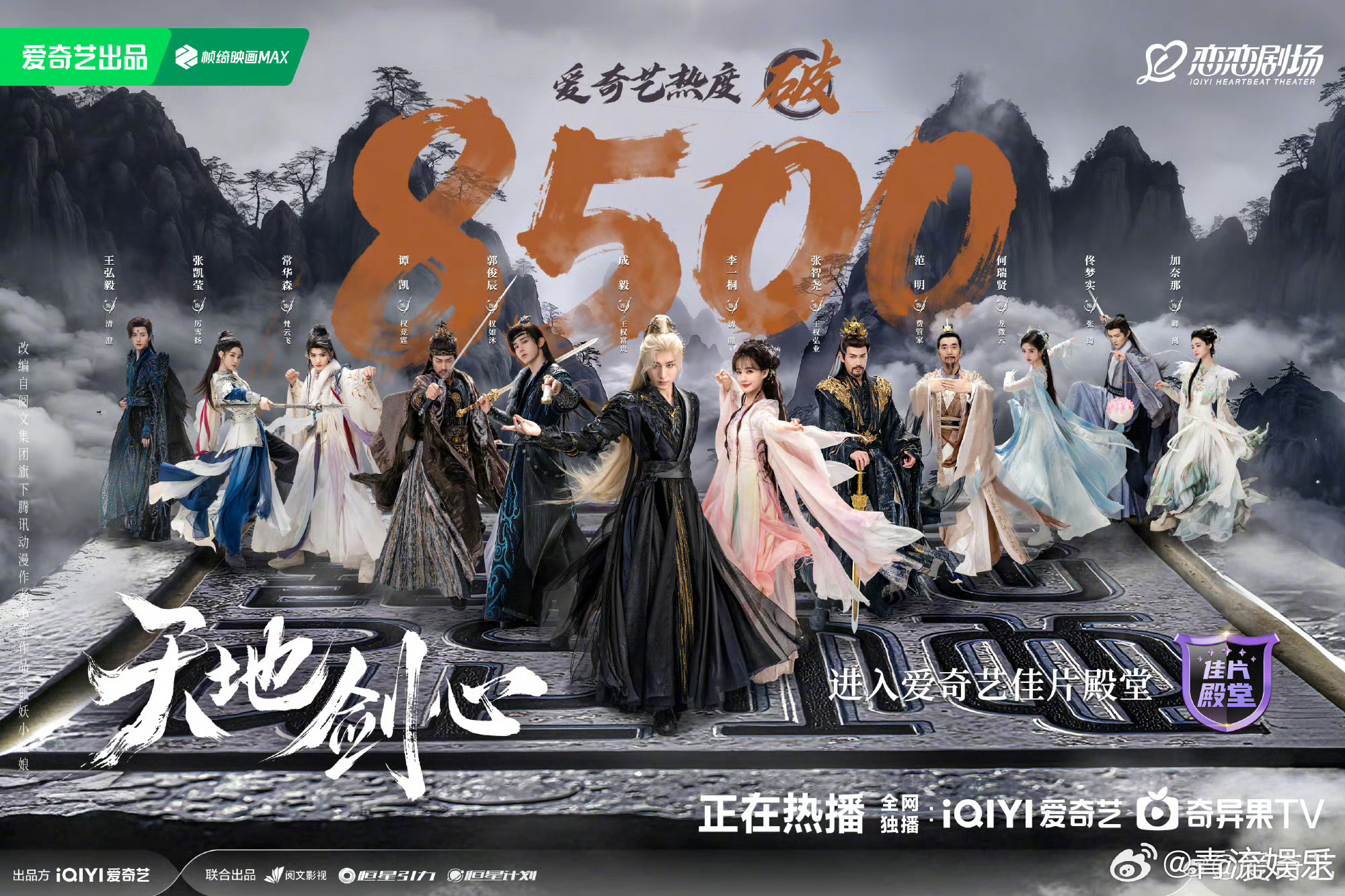 天地剑心爱奇艺热度破8500 恭喜《天地剑心》站内热度破8500！剑影燃遍山河，