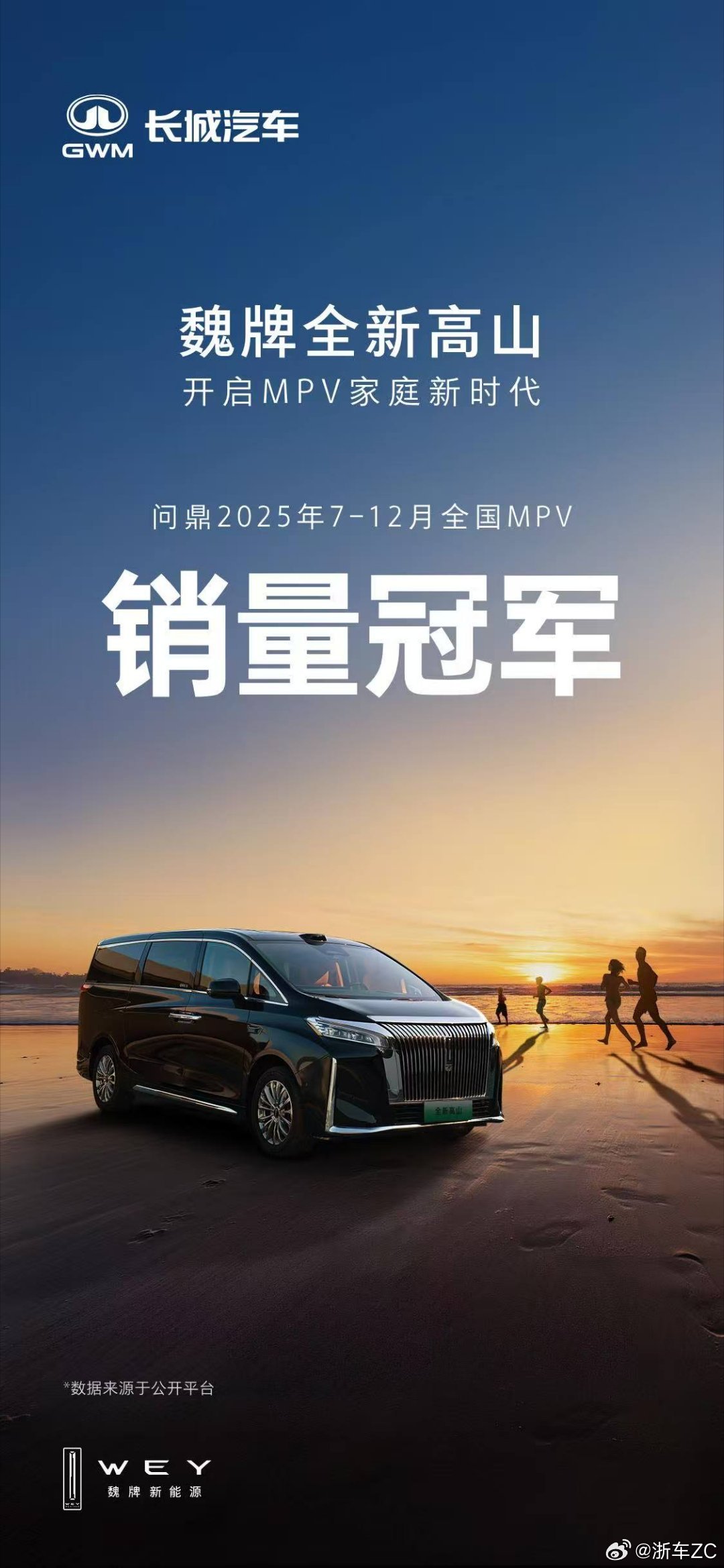 一程山水一程欢，一车烟火一家安。魏牌高山以2025年7-12月全国MPV销量冠军