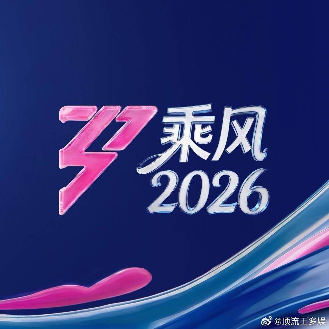 曾沛慈浪姐2026总冠军乘风2026