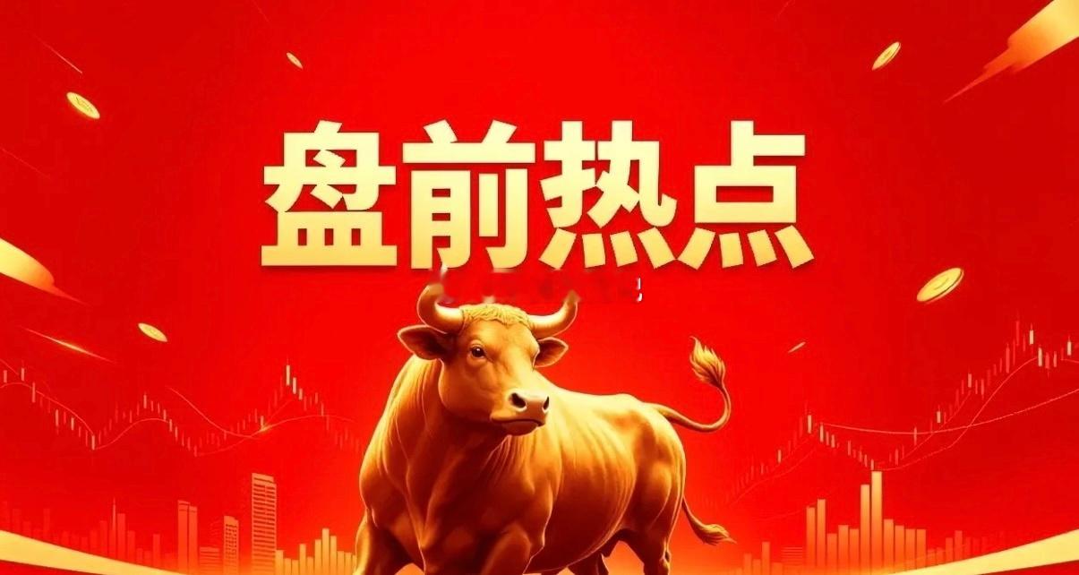 明天热点1、国产算力紫光股份、中科曙光、浪潮信息、锐捷网络、中兴通讯、神州数码、