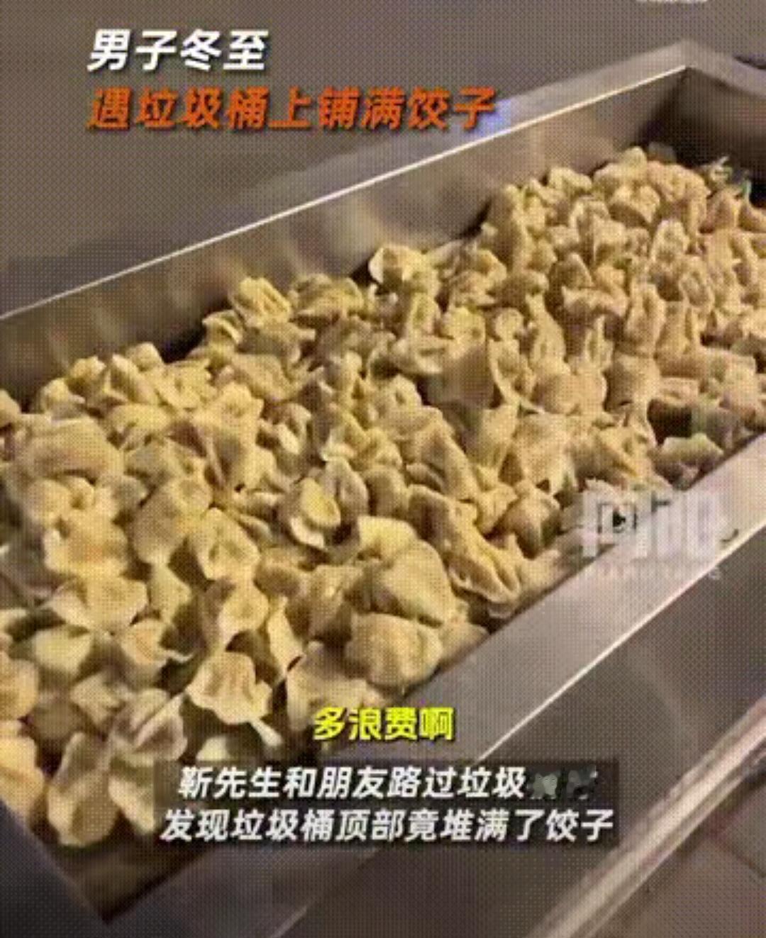 冬至夜太原街头，垃圾桶上堆成小山的新鲜饺子，看得人心里直疼！
 
明明是北方人刻