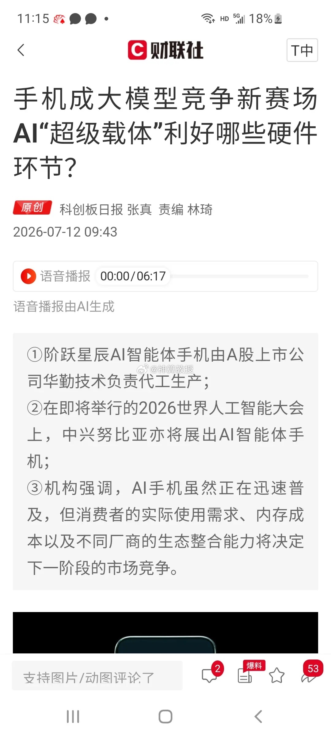 端侧AI全面提速！AI手机作为大模型超级载体，产业链哪些硬件环节迎来增量红利？整