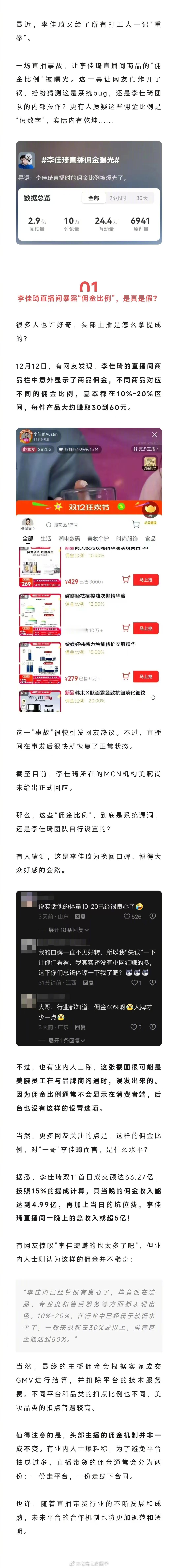 李佳琦直播间突发意外，带货佣金被曝光。。 