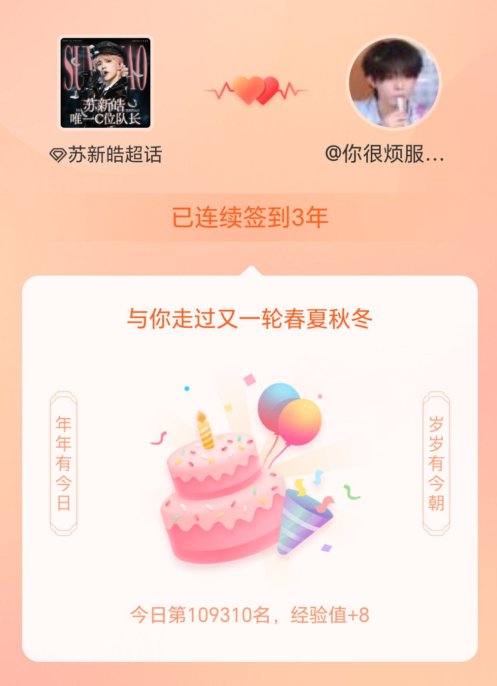苏新皓我在苏新皓连续签到3年啦，还要一起走过很多个春夏秋冬~ 