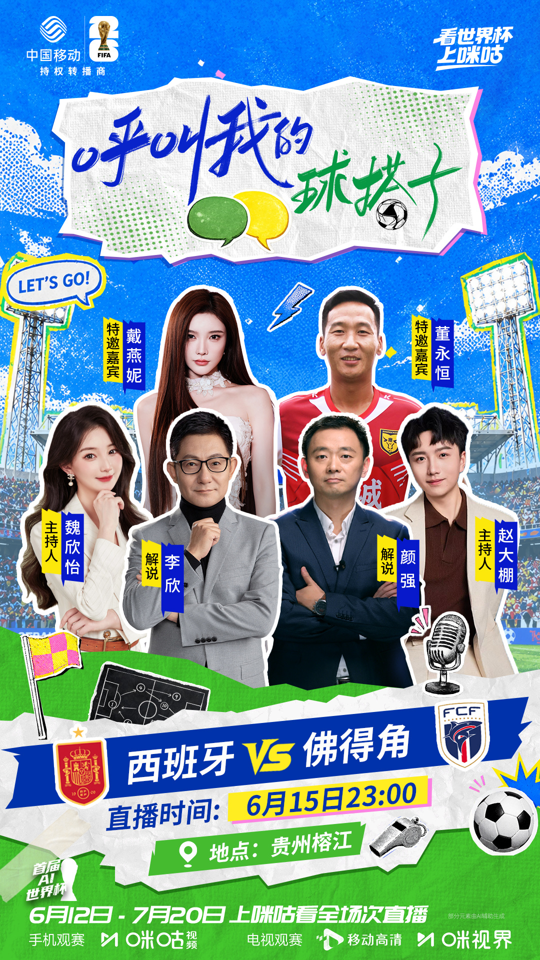 #呼叫我的球搭子# 🔥咪咕《呼叫我的球搭子》榕江首站嘉宾天团全员集结⚽️西班牙