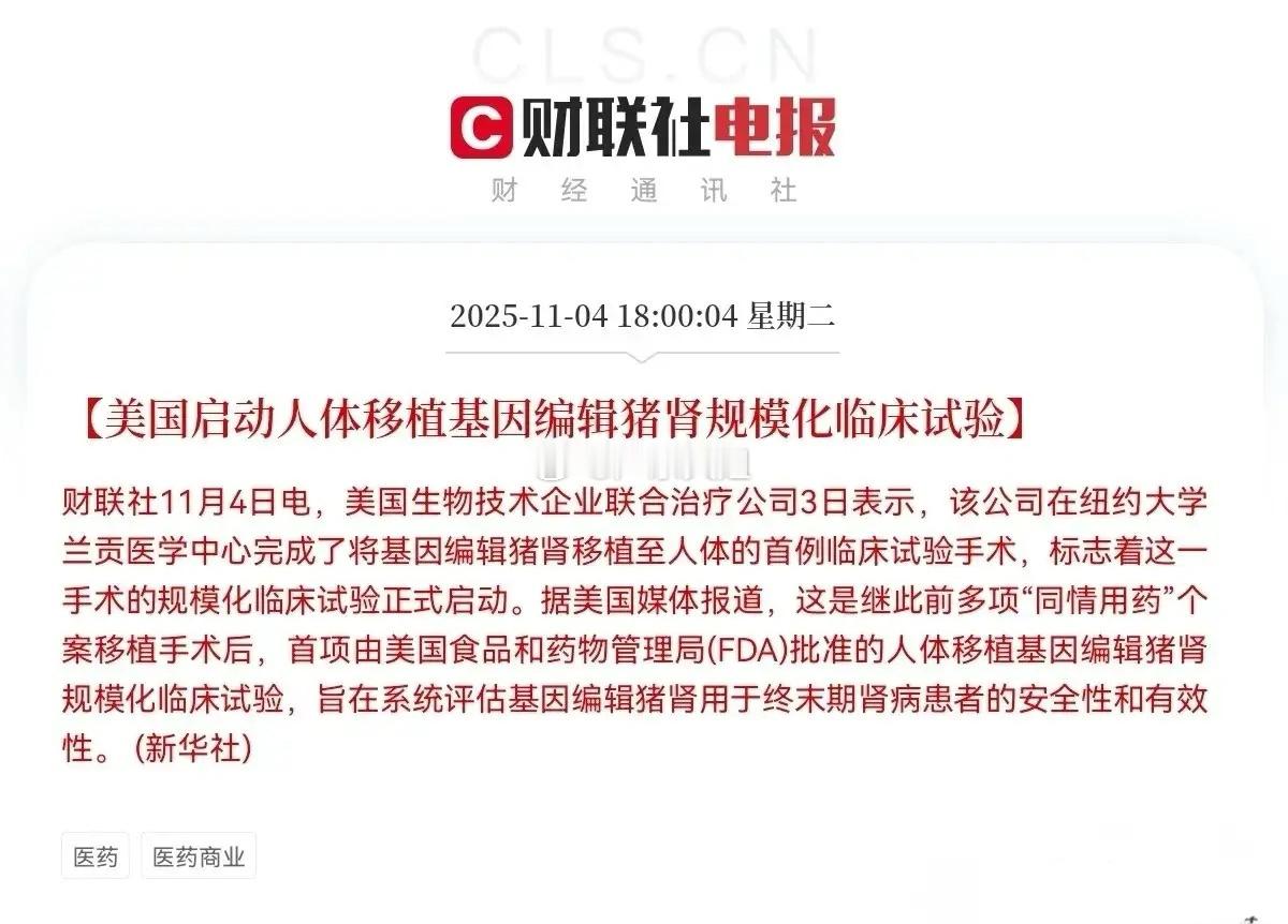 这一板块迎来利好美国启动人体移植基因编辑猪肾规模化临床试验，标志着异种器官移植技