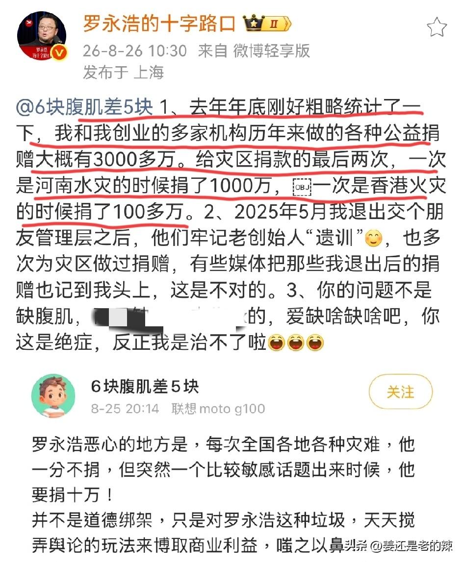 罗永浩回应网友：多年来和一起创业的多家机构做各种公益捐款大约有3000多万！
在