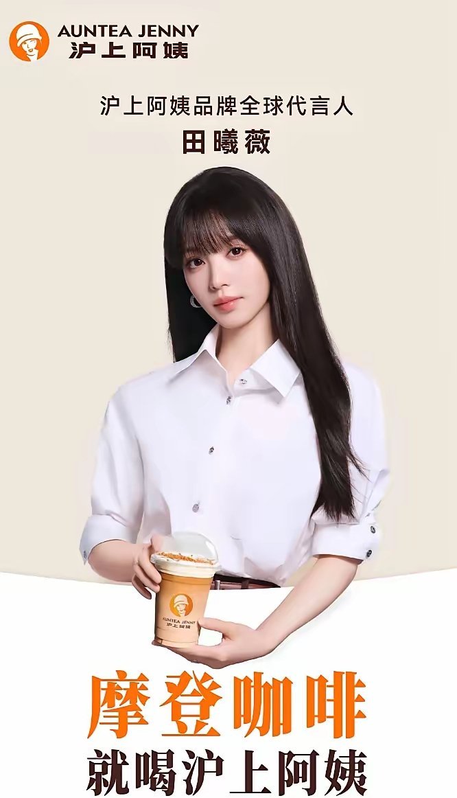 田曦薇官宣沪上阿姨品牌全球代言人！鞠婧祎代言到期，2025年5月，鞠婧祎成为沪上