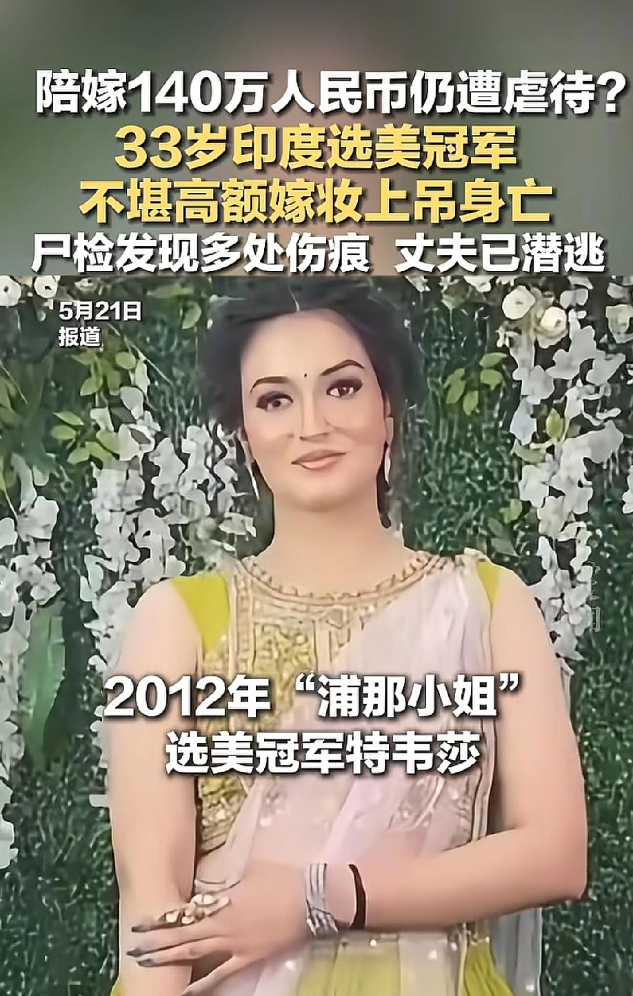 可悲啊！140万陪嫁，换不来一个活着的清晨。5月21日，红星新闻等报道，印度中央