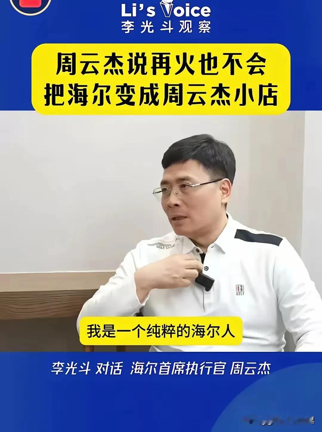 海尔周云杰：我是一个纯粹的海尔人，感谢张总的栽培。即便是再火也不会把海尔变成周云