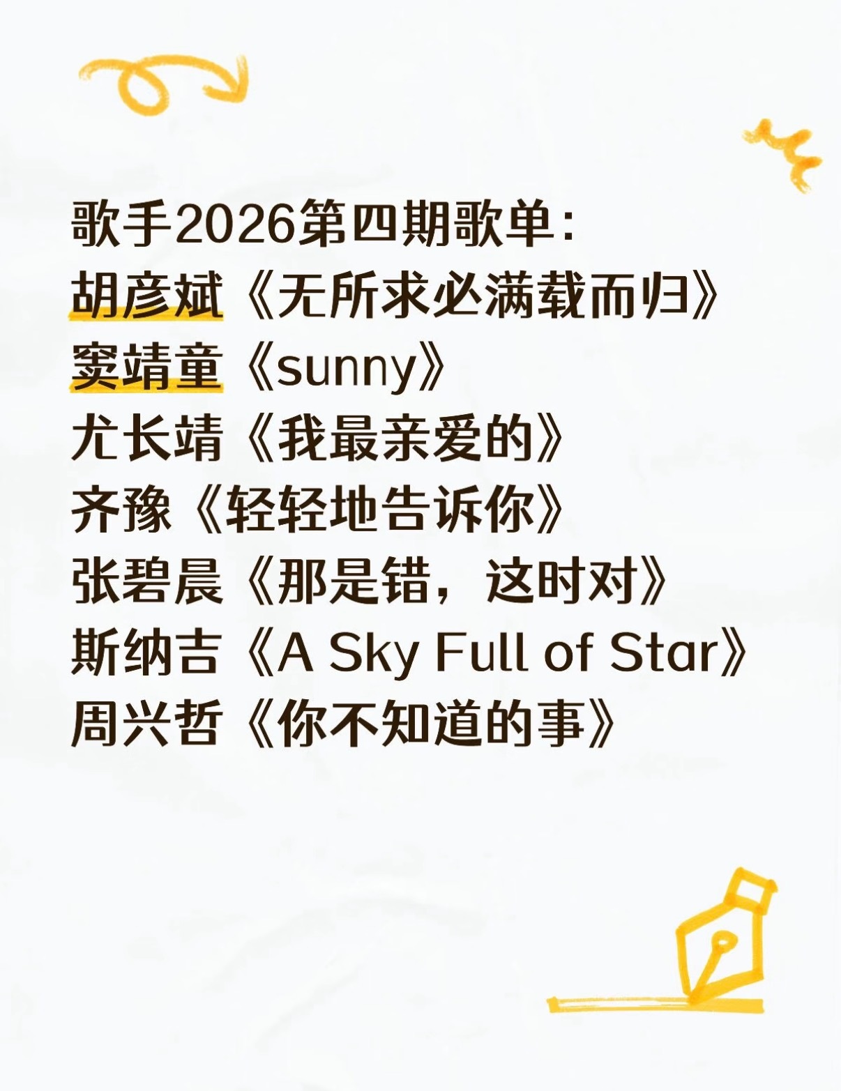 歌手  歌手2026第四期歌单如下：胡彦斌《无所求必满载而归》原唱-陈粒窦靖童《