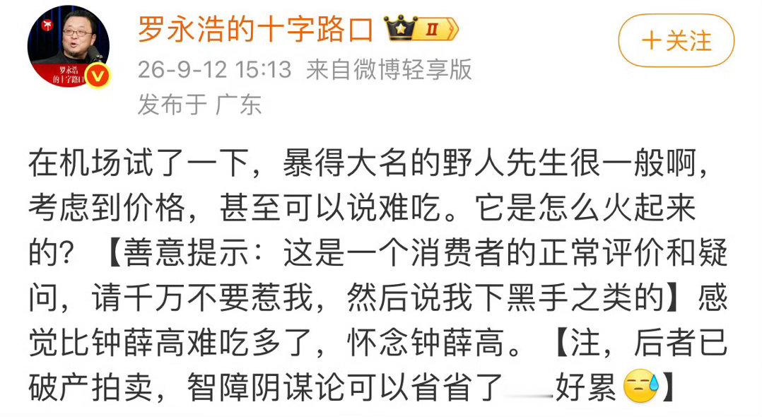 野人先生回应罗永浩说难吃所以我一般不去网红店吃东西就是觉得大众化后就应该薄利多销