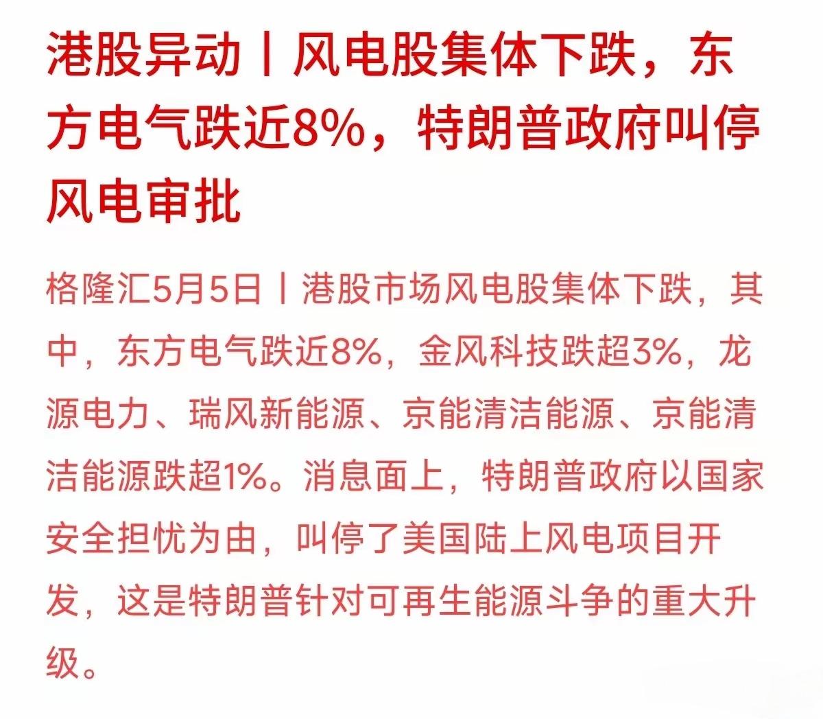 明天风电板块可能会下跌！今天港股移动风电相关公司股价集体下跌，而且跌幅较大！主要