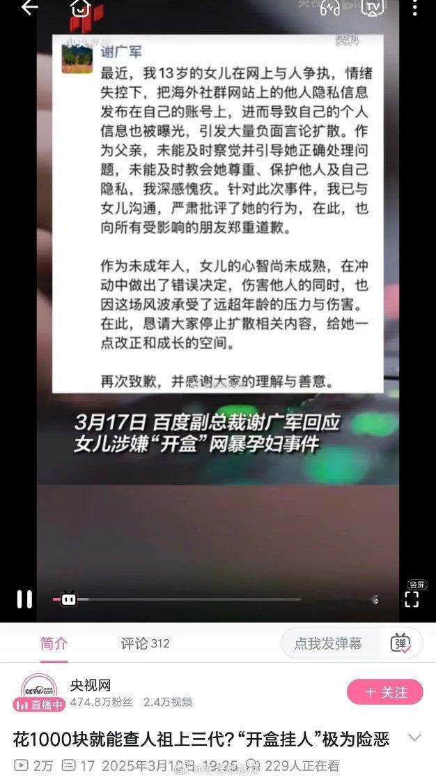 百度副总裁谢广军回应女儿开盒网暴孕妇事件被央视网点名了 ​​​