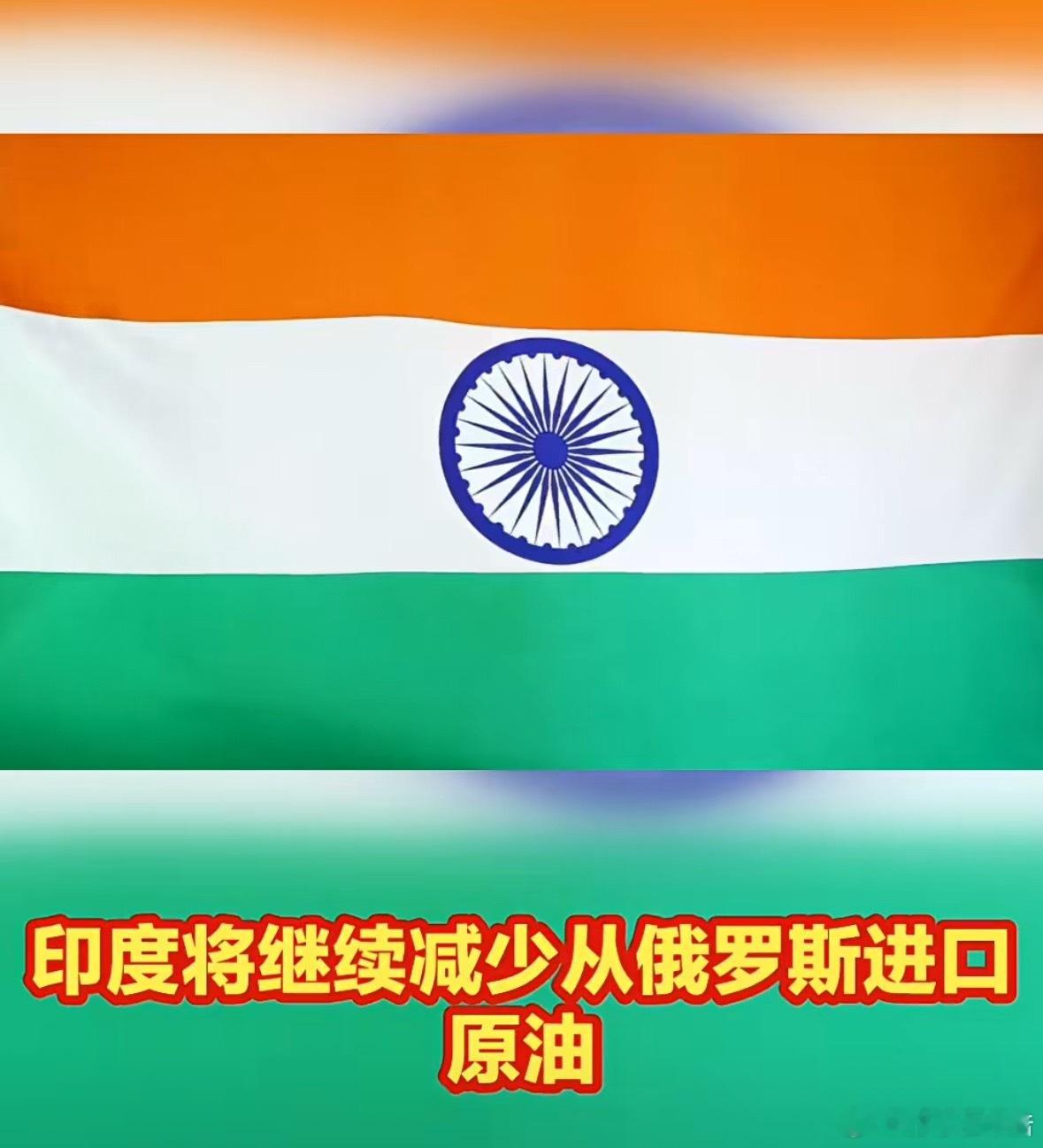 莫迪政府正在考虑自己的石油多样化储备，持续的减少从俄罗斯的进口，可以规避许多不必