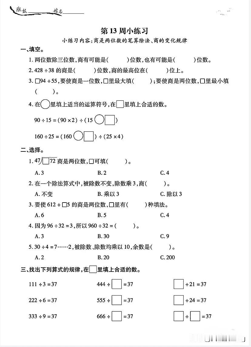 四上数学第十三周练习——商是两位数的除法和商变化规律