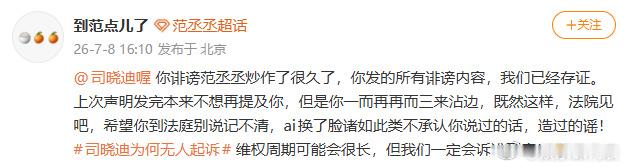 范丞丞方起诉司晓迪 范丞丞方已存证