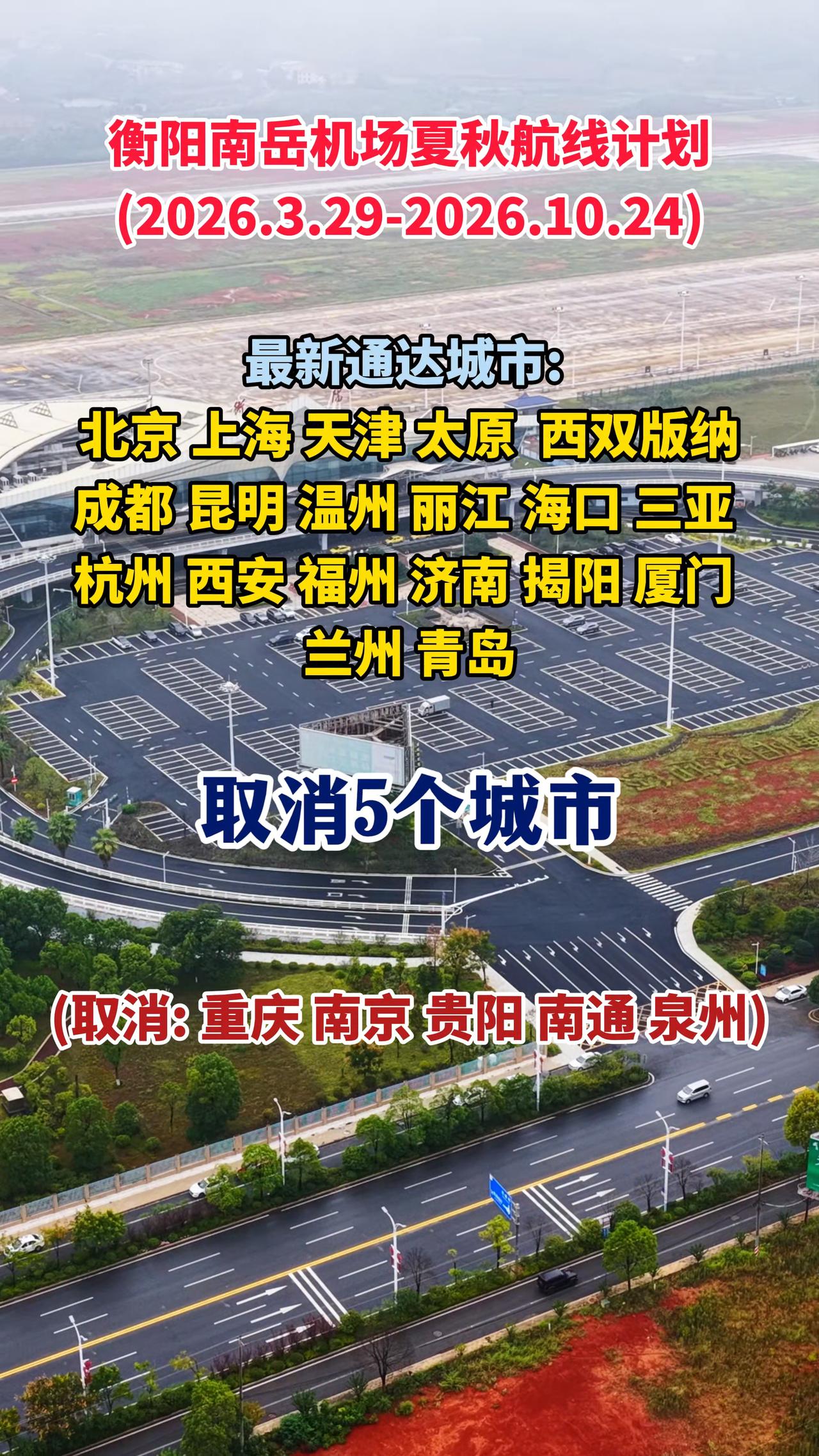 2026年夏秋航季即将开启，衡阳南岳机场航线迎来新调整！

 
本次航季将通达2