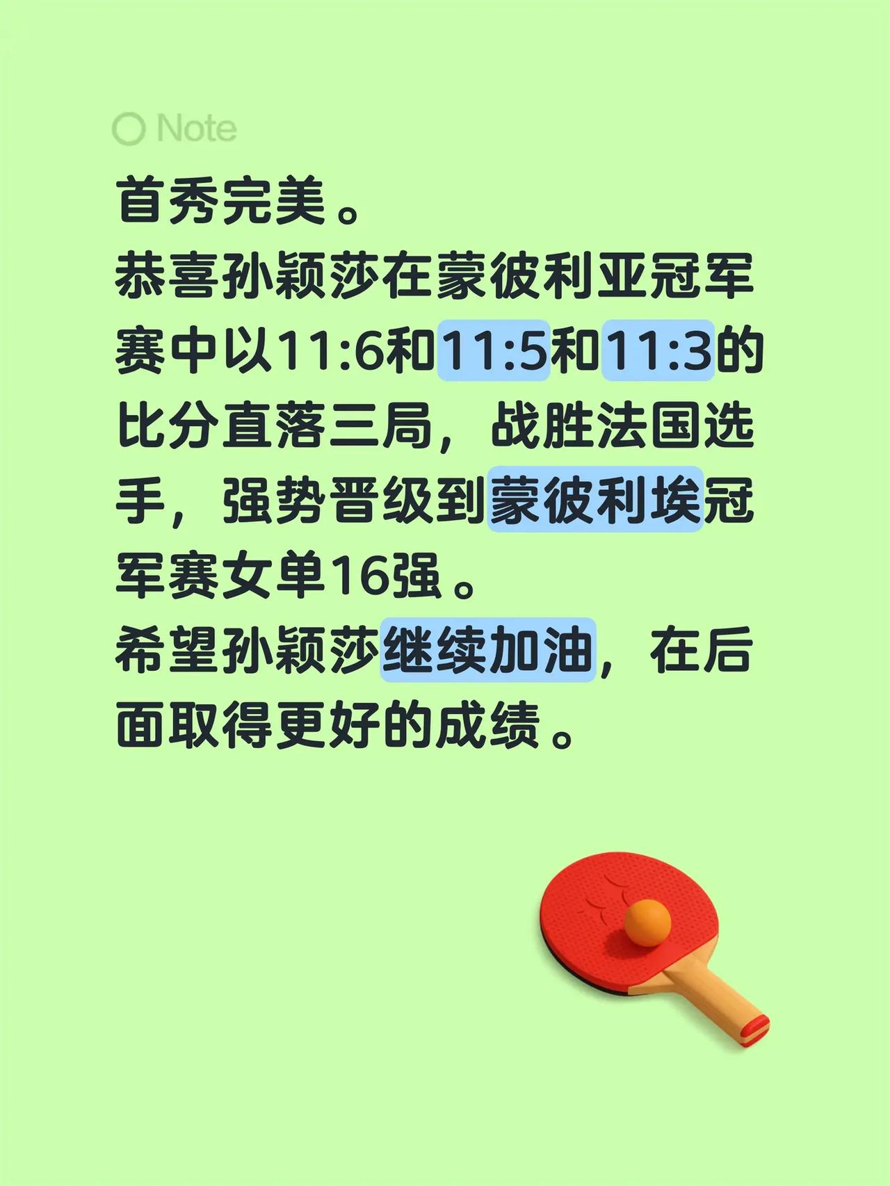 首秀完美。恭喜孙颖莎在蒙彼利亚冠军赛中以11:6和11:5和11:3的比分直落三