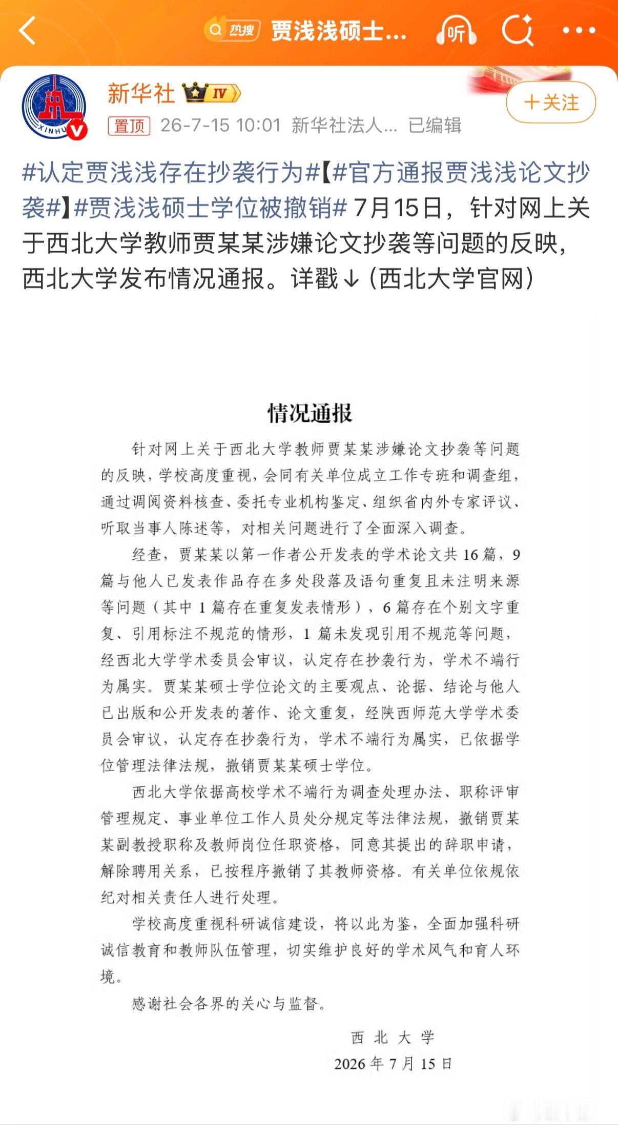 贾浅浅硕士学位被撤销撤的好，但凡了解贾浅浅学习经历的都知道，水分很大，全靠父辈托