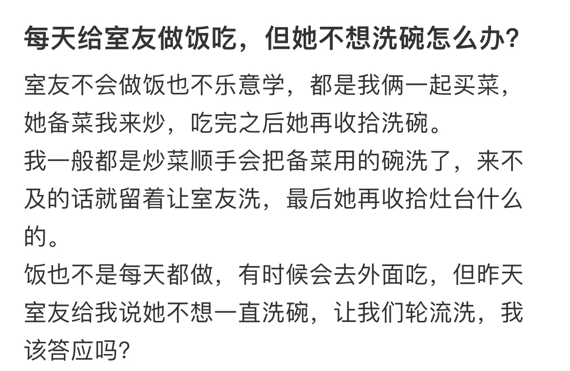 每天给室友做饭吃，但她不想洗碗怎么办？ 
