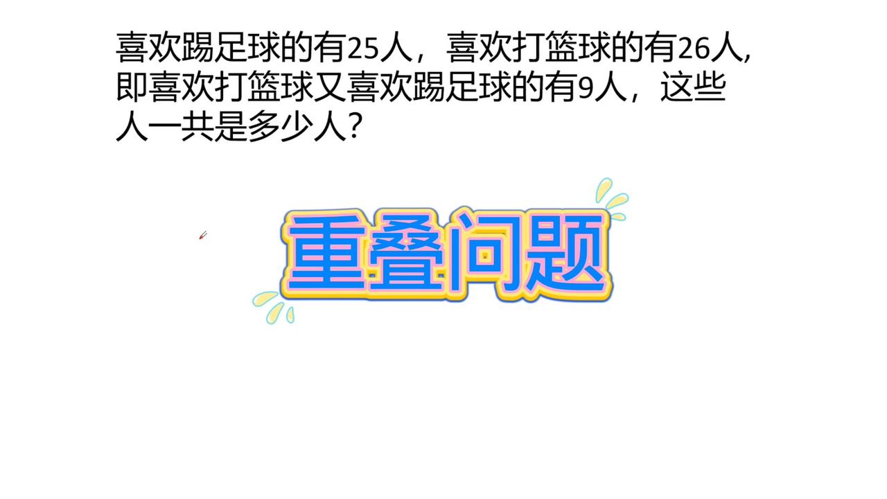 重叠问题，喜欢踢足球的有25人，喜欢打篮球的有2人，既喜欢打篮球又喜欢踢足球的有
