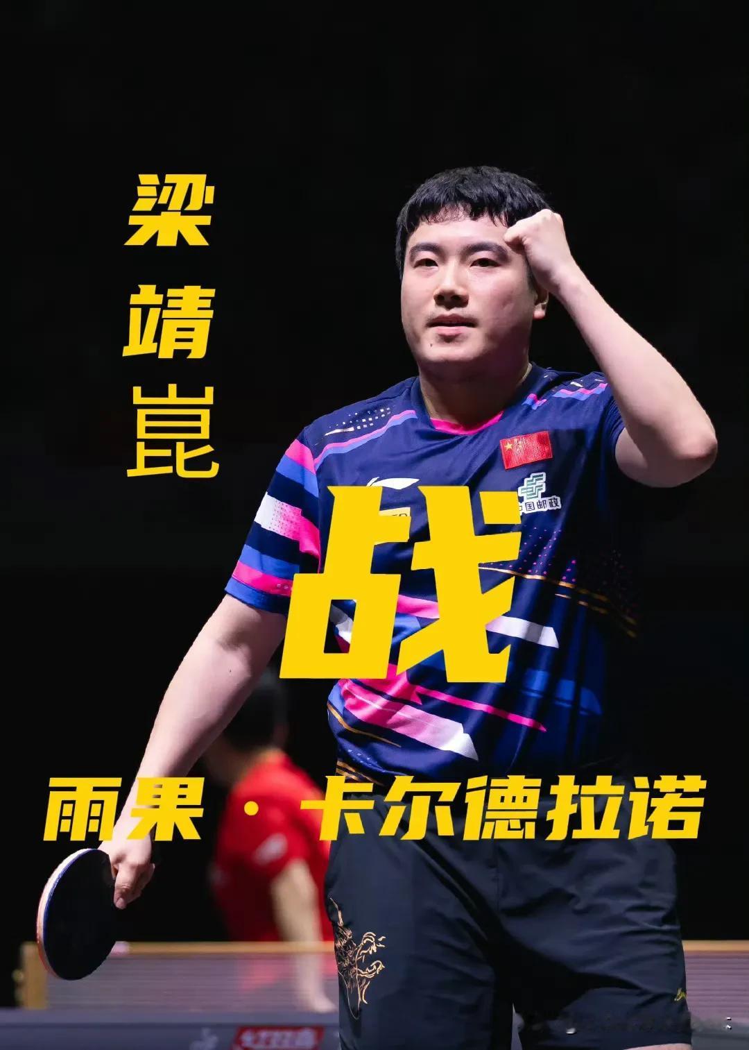 梁靖崑能拿下雨果·卡尔德拉诺吗？
二人历史交手记录有三次！梁靖崑2胜1负！
21