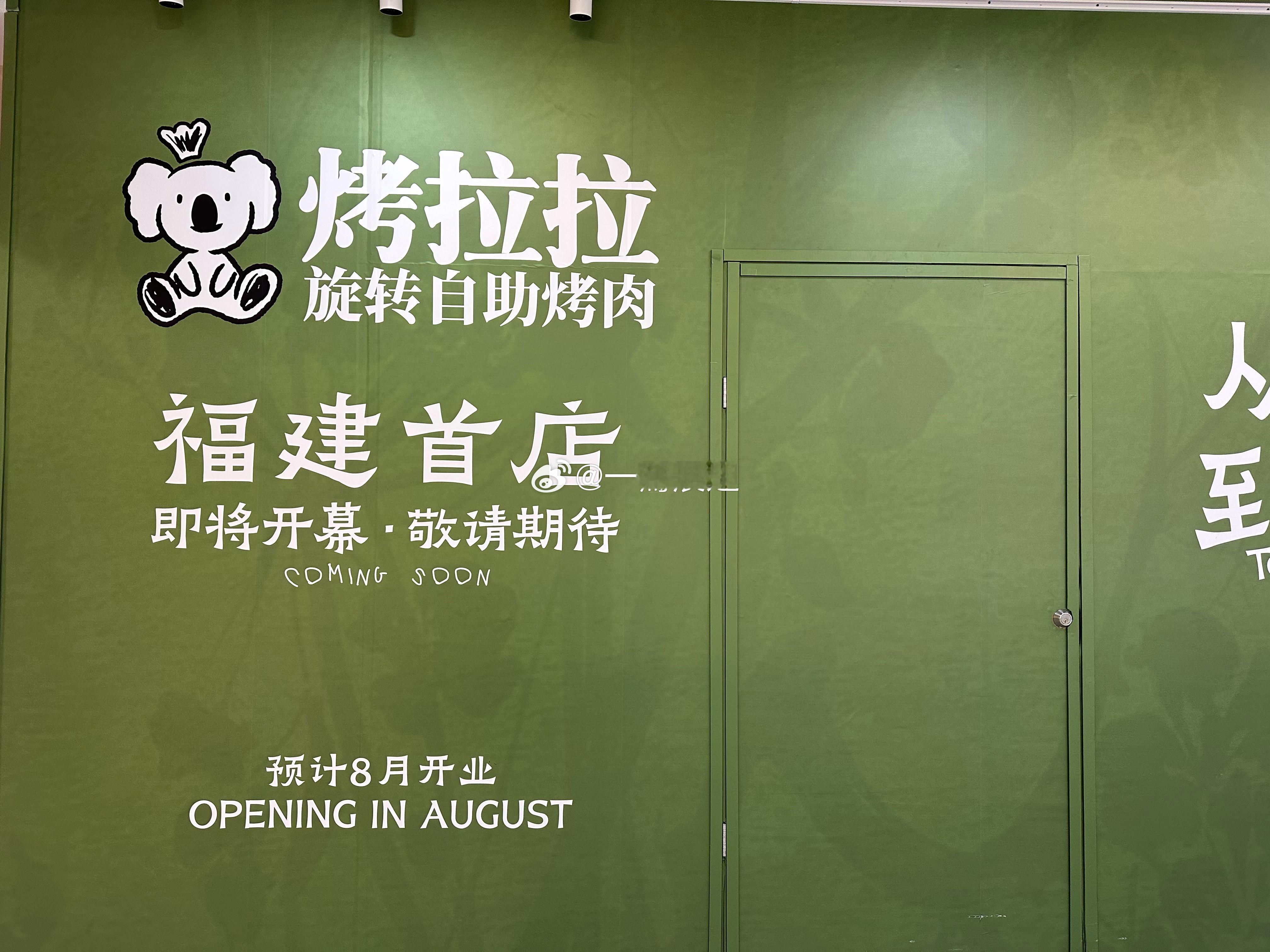厦门商业 来自青岛的烤拉拉旋转自助烤肉福建首店打围厦门SM城市广场L5（貌似还是