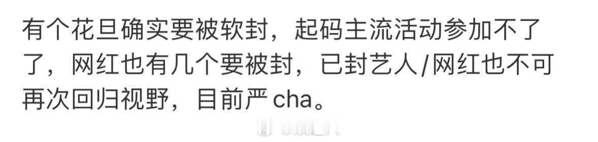 曝有个花旦被软封曝某花旦被软封 曝有个花旦被软封，说的又是哪位？ 