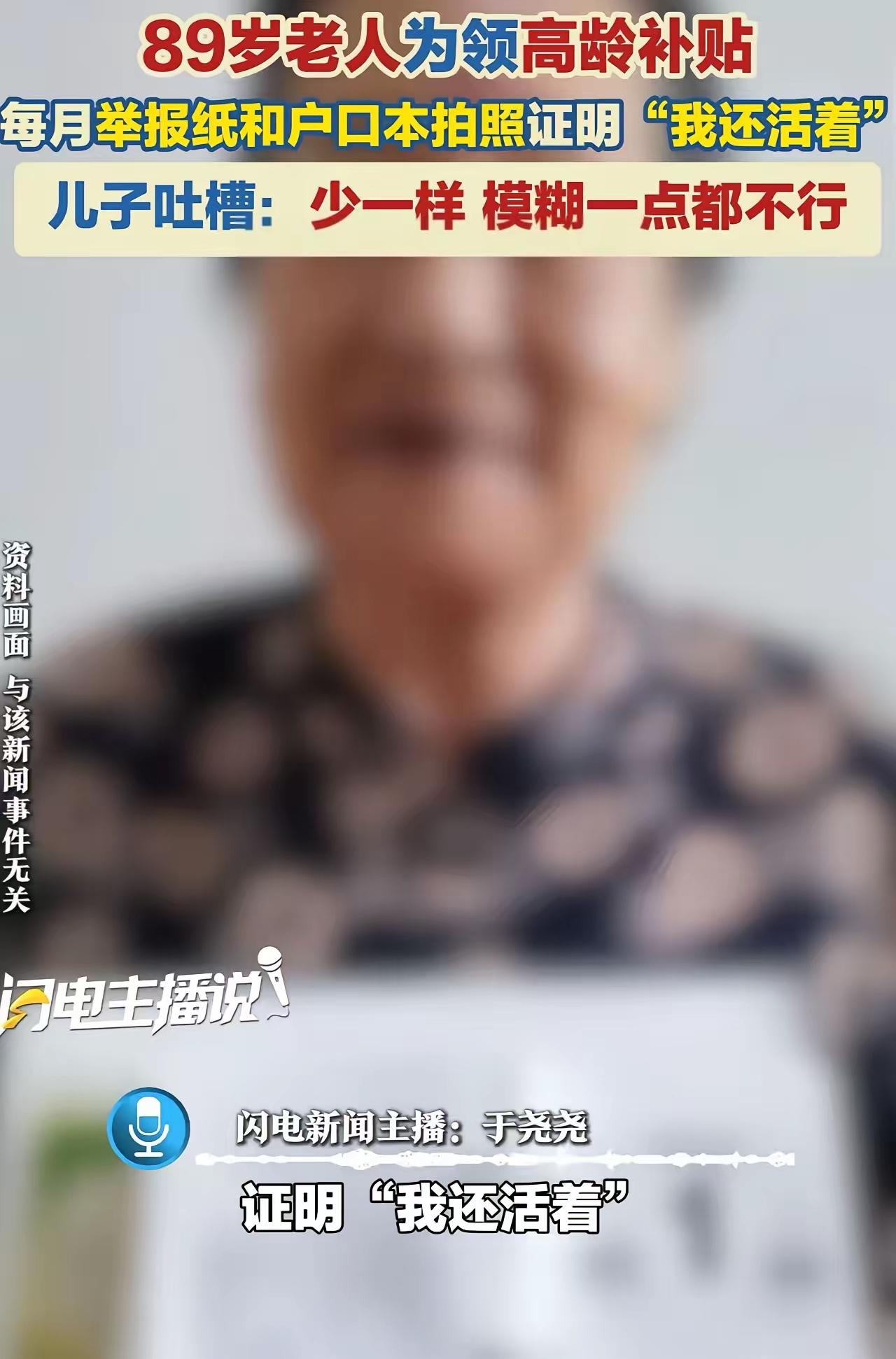 89岁老人每月举报纸拍照“自证活着”！高龄补贴怎么发成了折腾老人？

这两天，一