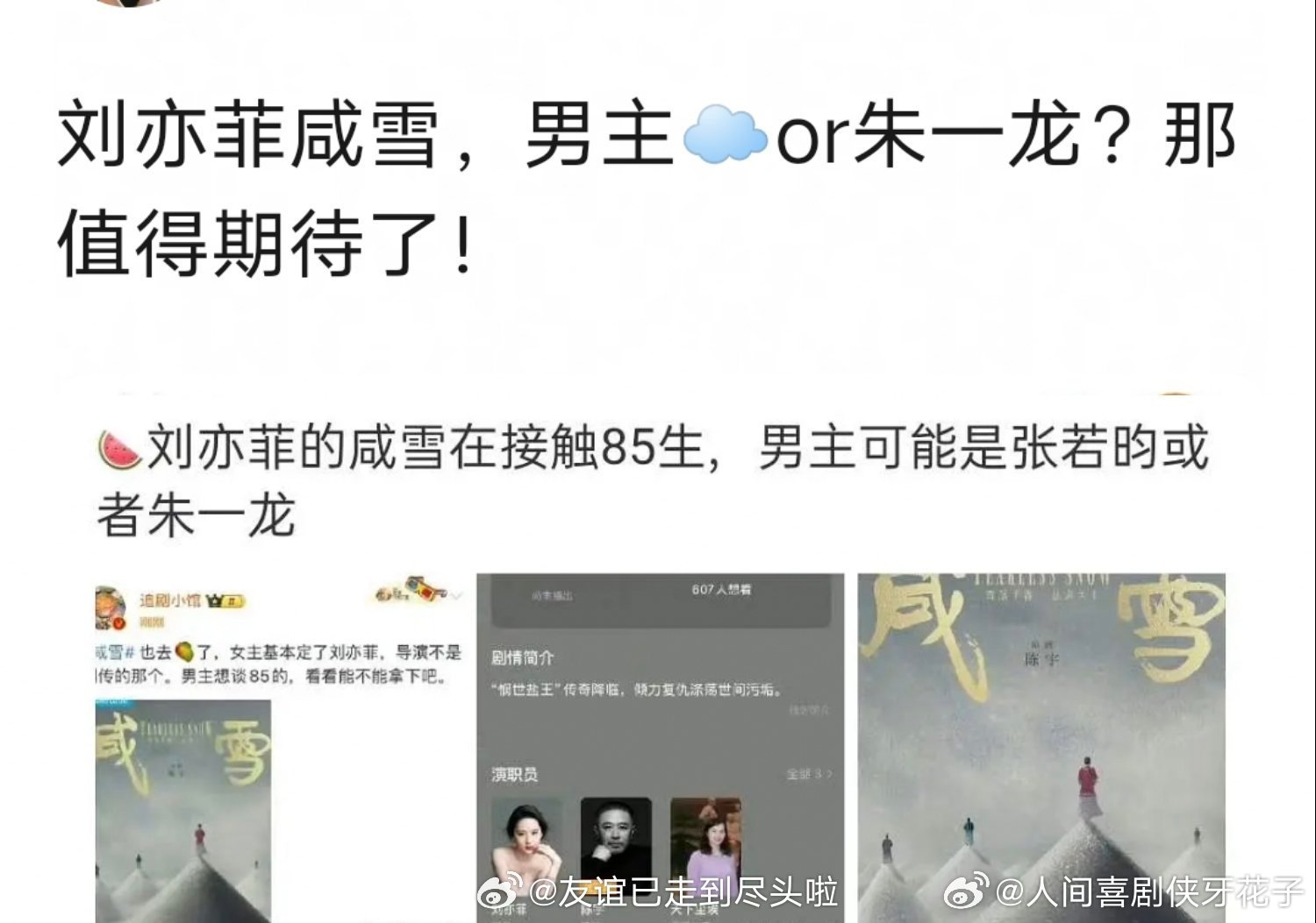 咸雪男主 张若昀朱一龙二选一 《咸雪》男主，张若昀、朱一龙二选一[傻眼][傻眼]
