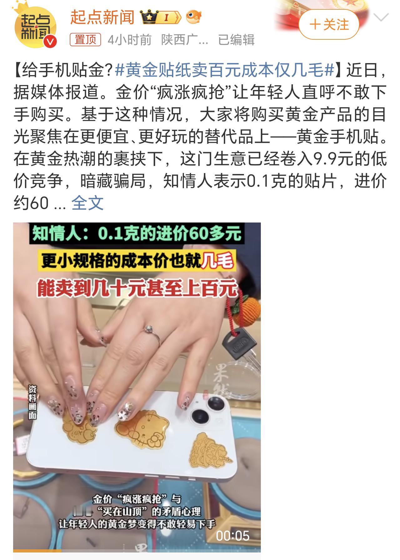 黄金贴纸卖百元成本仅几毛 图个新鲜好玩就行了，本来这么点重量的黄金，多的也才0.