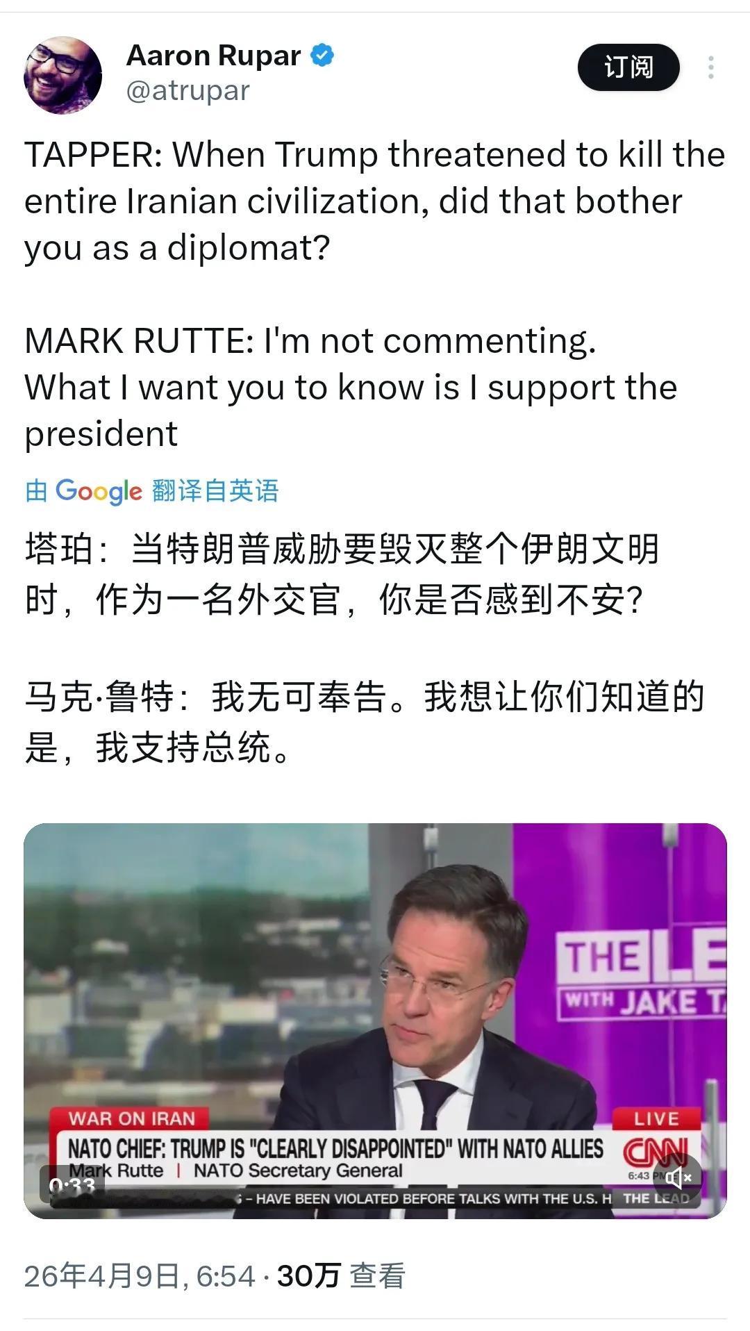 北约秘书长吕特真不愧是特朗普的大好儿！当CNN主持人塔珀问他：“当特朗普威胁要毁