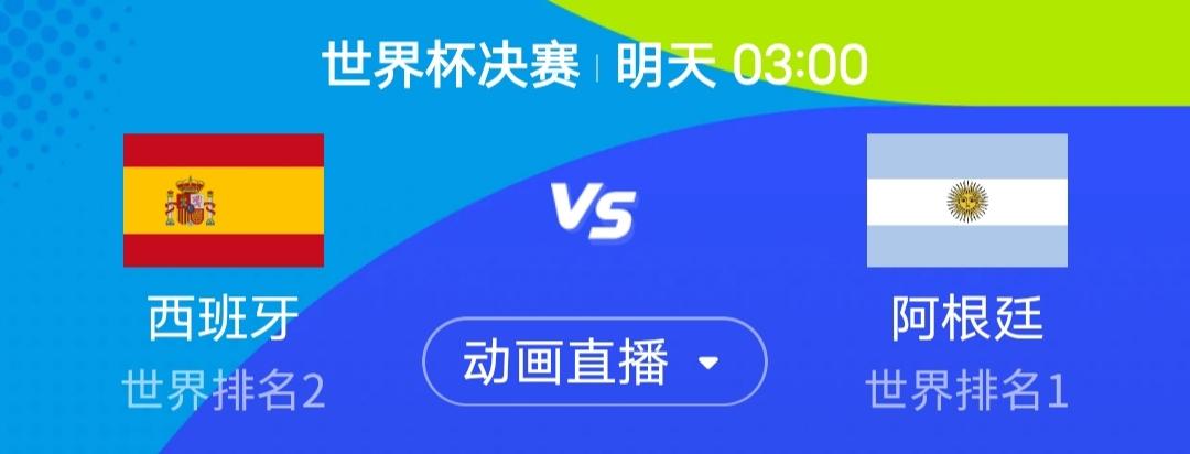 我简单说一下明天3点万众瞩目的世界杯决赛，上届欧洲杯冠军西班牙硬碰上届世界杯冠军