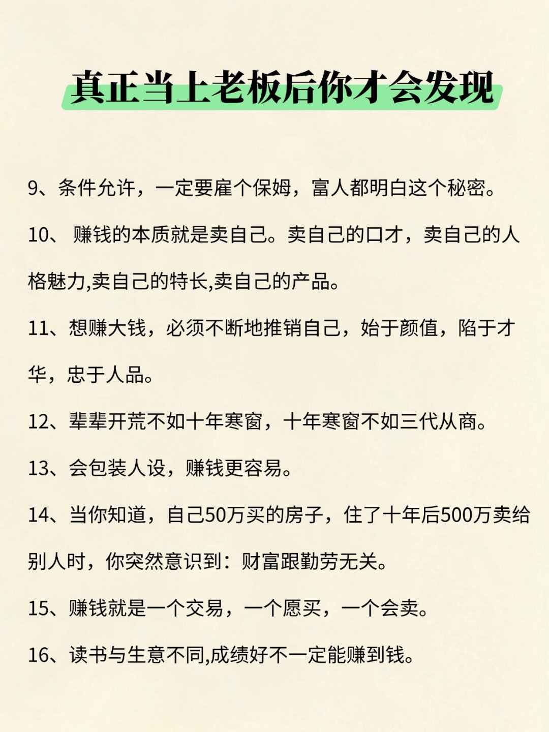 真正当上老板才会发现的真相 ​​​