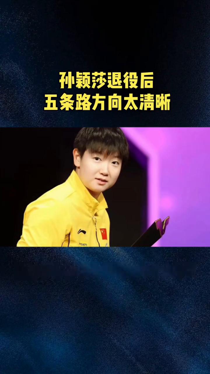 孙颖莎退役后五条路方向太清晰。
孙颖莎退役后五条发展方向太清晰，每一条都前途万丈