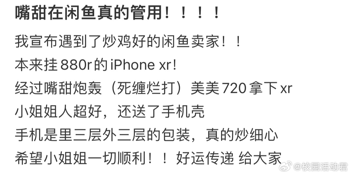 嘴甜在闲鱼真的管用！ ​​​