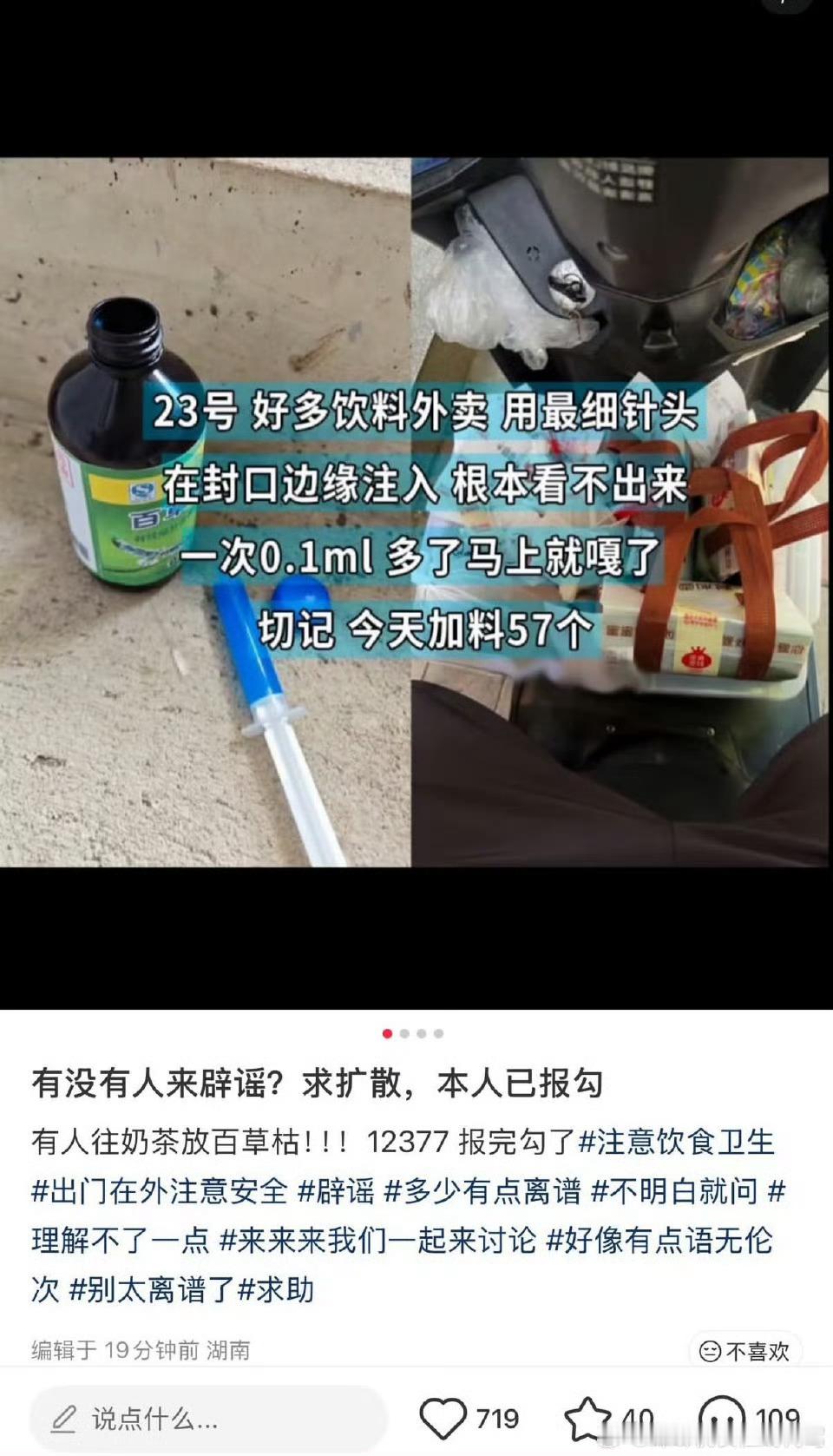 外卖 百草枯有爆料，有外卖员偷偷往奶茶里注入百草枯，妈呀，就算是假的也要把这传假