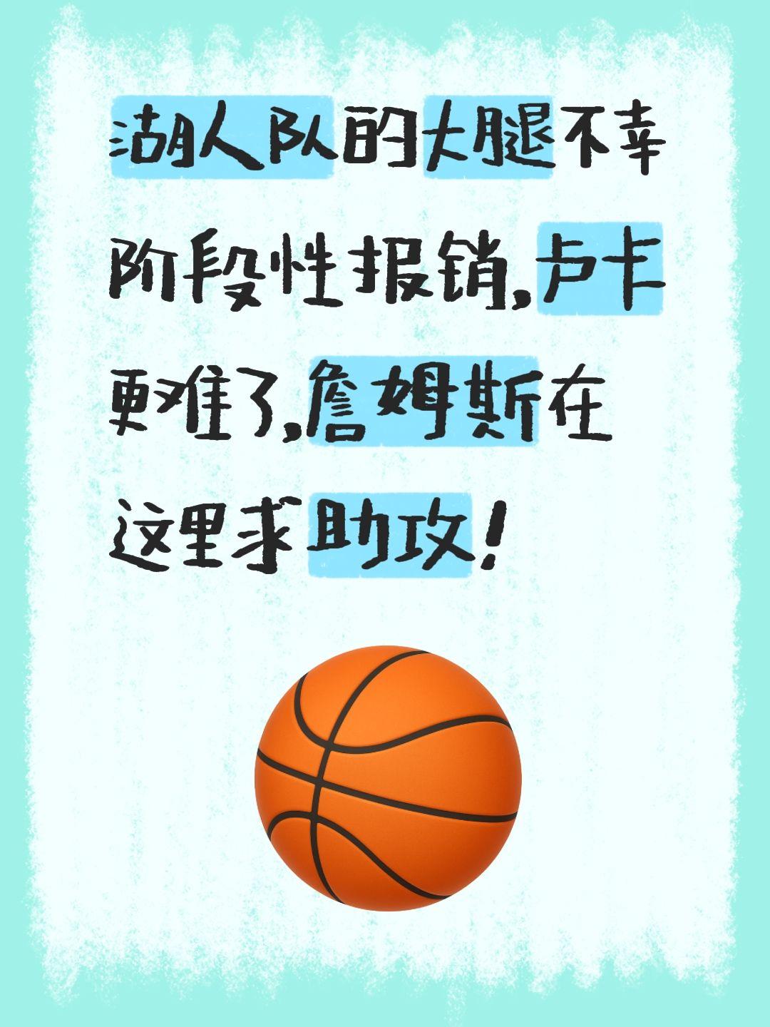 我评论了 的作品： 湖人队的大腿不幸阶段性报销，卢卡更难了，詹姆斯在这里求助攻！