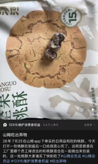 最新！“桃酥中吃出牙冠” 不属实！这件事情最开始只是一条普通的日常分享短视频，发