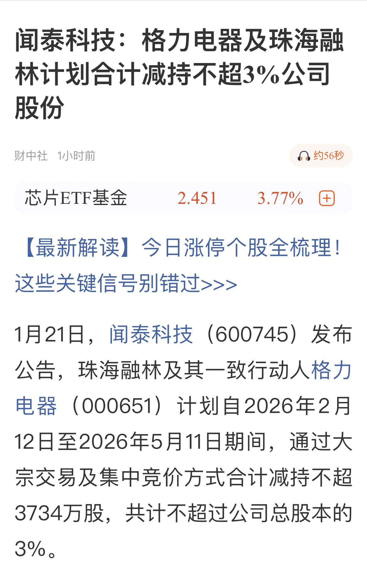 格力电器及珠海融林计划合计减持不超3%闻泰科技股权，对格力而言是利好。
…………