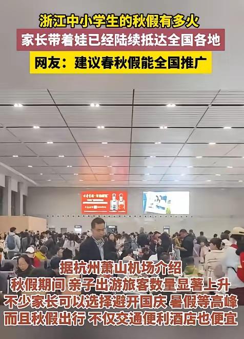 浙江的这波错峰放秋假，带来的确实是“经济实力凡尔赛”了！

浙江这操作既让孩子们