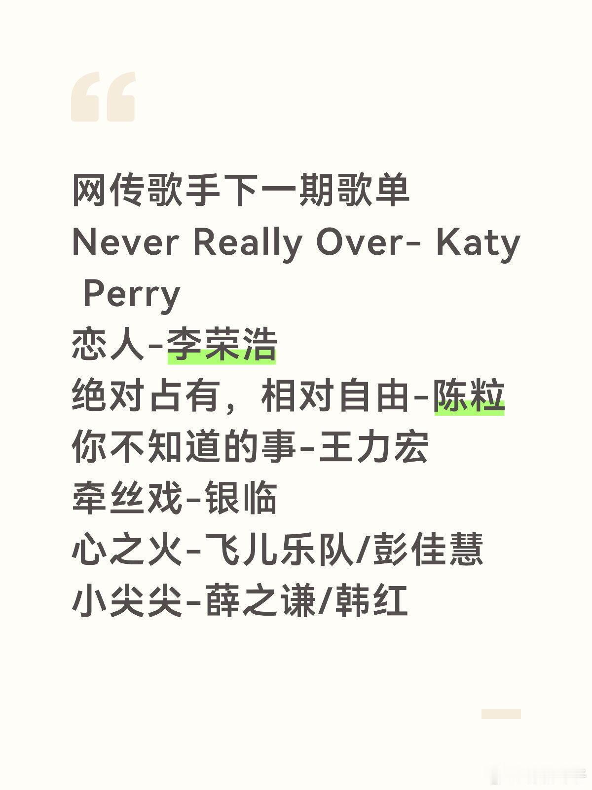 《歌手》网传歌手下一期歌单Never Really Over- Katy Per