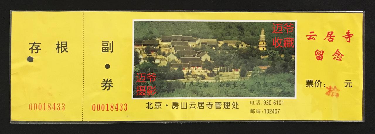我收藏的门票（116）90年代中后期北京云居寺门票【手机翻拍、个人收藏】
云居寺
