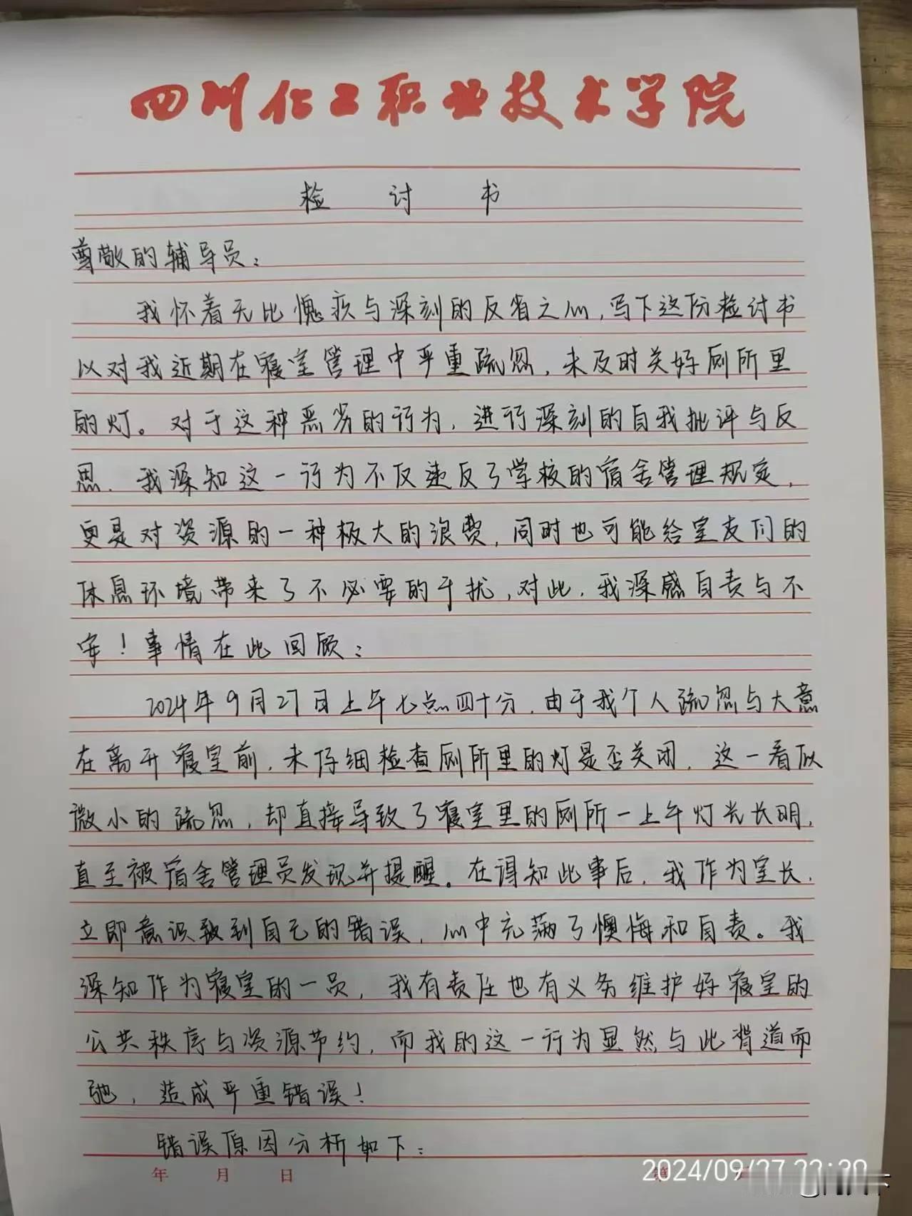 因没有关闭厕所照明灯！大一新生写的一篇深刻的检讨书！